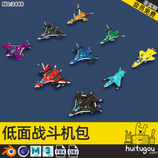 9 Q versions of fighter jets Low-model Cinema 4D game Aircraft model Blender modeling MAYA rendering FBX models