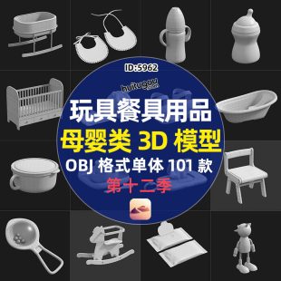 Maternal and infant supplies tableware toys 3D model single white mold bottle shoes wet wipes bathtub modeling model